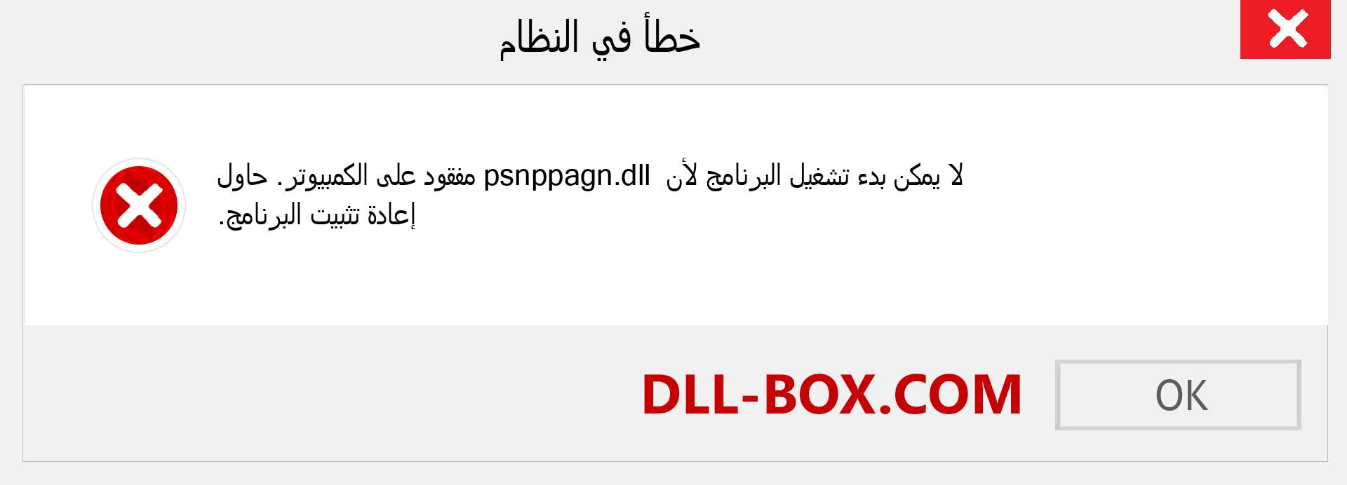 ملف psnppagn.dll مفقود ؟. التنزيل لنظام التشغيل Windows 7 و 8 و 10 - إصلاح خطأ psnppagn dll المفقود على Windows والصور والصور