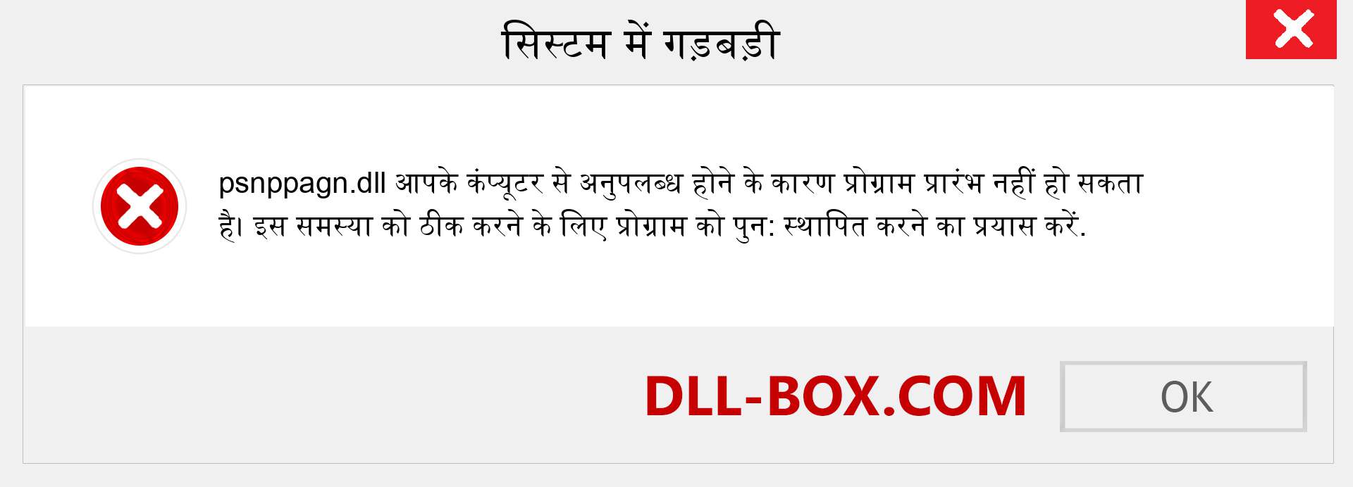 psnppagn.dll फ़ाइल गुम है?. विंडोज 7, 8, 10 के लिए डाउनलोड करें - विंडोज, फोटो, इमेज पर psnppagn dll मिसिंग एरर को ठीक करें