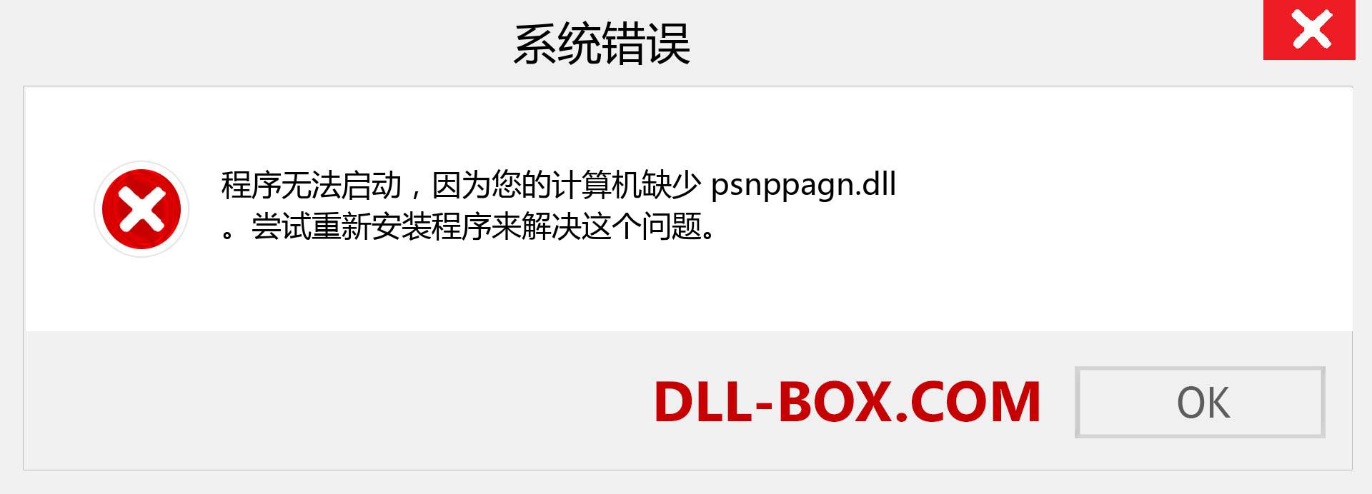 psnppagn.dll 文件丢失？。 适用于 Windows 7、8、10 的下载 - 修复 Windows、照片、图像上的 psnppagn dll 丢失错误